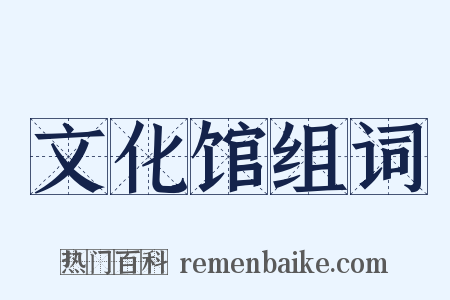 文化馆组词是什么意思的图片